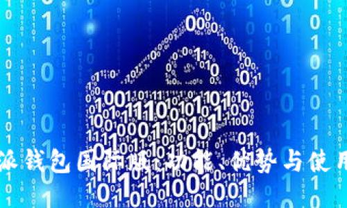 比特派钱包国际版：功能、优势与使用指南