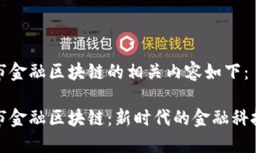 赤峰市金融区块链的相关内容如下：

赤峰市金融区块链：新时代的金融科技先锋