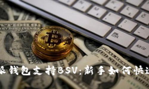 比特派钱包支持BSV：新手如何快速入门