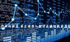 区块链技术金融马车这是一项创新的技术，它正