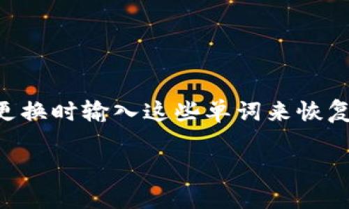 比特派钱包是一种流行的加密货币钱包，用户可以通过助记词来备份和恢复自己的钱包。助记词是一组通常由12到24个词组成的随机单词，用户可以在安装钱包或遇到设备更换时输入这些单词来恢复他们的加密资产。对于许多用户来说，他们可能希望知道如何将自己的比特派钱包助记词导入到其他钱包中，以便更方便地管理其加密资产，或者使用其他钱包中的特定功能。

比特派钱包助记词导入到哪些钱包？