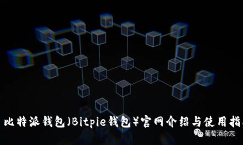 : 比特派钱包（Bitpie钱包）官网介绍与使用指南