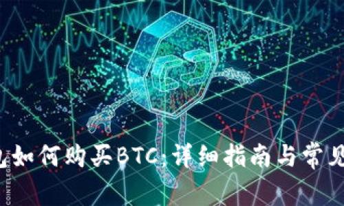 b特派钱包如何购买BTC：详细指南与常见问题解答