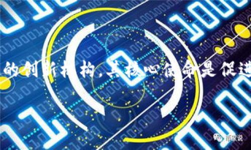 跨境金融区块链管理局（Cross-border Financial Blockchain Authority）是一个随着数字货币和区块链技术的迅速发展而兴起的创新机构。其核心使命是促进全球金融交易的安全、高效及实时性。通过运用区块链技术，该管理局旨在跨境支付、降低交易成本、提高透明度，同时保障监管合规。

跨境金融区块链管理局的作用与未来展望