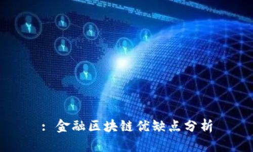 : 金融区块链优缺点分析