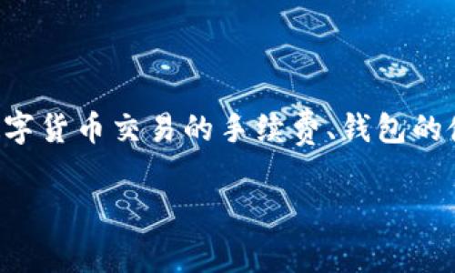 特派钱包转币矿工费的相关内容较为复杂，涉及到数字货币交易的手续费、钱包的使用以及矿工费的计算等。以下是我为你准备的内容。

特派钱包转币时矿工费详解：如何减少转币成本？