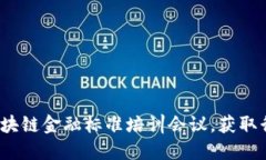  如何参加区块链金融标准培训会议，获取行业最