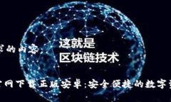 以下是您请求的内容：Bitpie钱包官网下载正版安