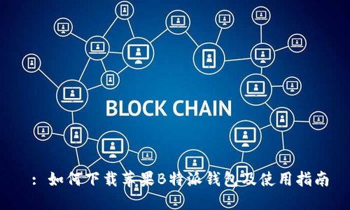  : 如何下载苹果B特派钱包及使用指南