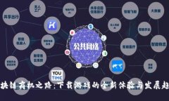 区块链商机之路：下载游戏的全新体验与发展趋