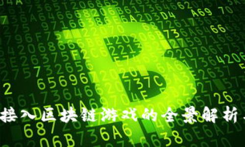  迅雷官方接入区块链游戏的全景解析与前景展望