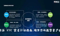 比特派 KYC 实名认证指南：确保你的数字资产安全
