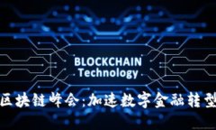 WCO金融区块链峰会：加速数字金融转型的新机遇