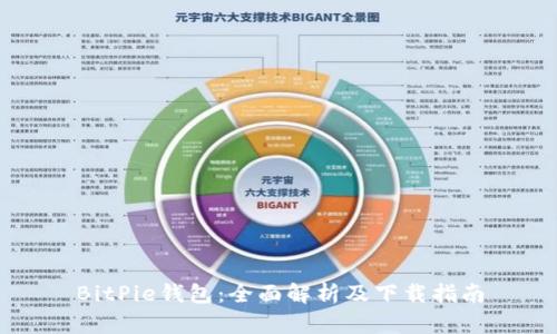 BitPie钱包：全面解析及下载指南
