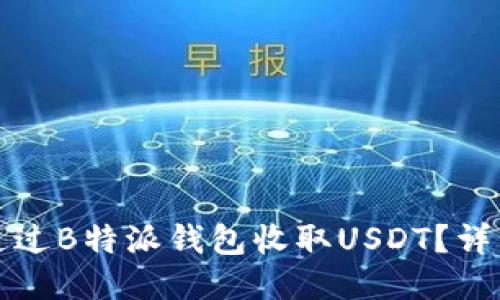 如何通过B特派钱包收取USDT？详细指南