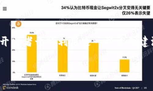 区块链游戏怎么卖货币的是一个吸引大众玩家和投资者的话题。随着区块链技术的普及，越来越多的游戏开发者开始利用这一技术创建游戏并销售游戏内货币。接下来，我将为您提供一个详细的解读，包括定义、流程，以及与之相关的常见问题。

区块链游戏货币销售方式全解析