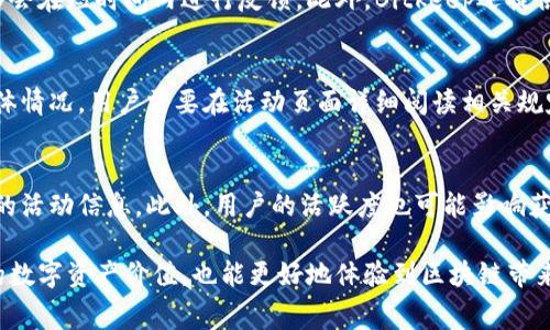   如何通过Bitkeep获得免费的加密货币？ / 

 guanjianci Bitkeep, 免费币, 加密货币, 手机钱包, 数字资产 /guanjianci 

随着加密货币的普及，越来越多的人开始关注如何有效地管理和增值自己的数字资产。Bitkeep作为一款备受欢迎的手机钱包，为用户提供了获取免费加密货币的机会。这不仅吸引了许多新用户，也使得长期使用者感受到了额外的收益。在本文中，我们将深入探讨如何通过Bitkeep获取免费的加密货币，具体的操作步骤，以及常见的相关问题。

1. 什么是Bitkeep？
Bitkeep是一款功能强大的多链加密货币钱包，支持多种主流数字资产管理。用户不仅可以在此钱包中安全地存储、发送和接收加密货币，还能够通过其各类功能实现资产的增值。它的特点是简单易用、安全性高，并支持众多主流加密货币，如比特币、以太坊等。

除了基本的钱包功能，Bitkeep还提供了许多额外的服务，例如去中心化交易所（DEX）的直接访问、流动性挖矿、NFT市场等。用户通过这些功能，不仅可以方便地管理自己的资产，更能挖掘到新的收益机会。

2. 如何获得Bitkeep赠送的币？
Bitkeep常常会推出一些活动，吸引新用户注册或鼓励老用户继续使用其服务。以下是一些常见获取免费币的方式：

1. 注册奖励：新用户在注册Bitkeep钱包时，可以获得一定金额的免费加密货币作为欢迎礼物。通常，这种奖励只针对首次注册的用户，数量可能会根据活动而变化，用户需要注意官方通知。

2. 邀请奖励：Bitkeep鼓励用户邀请朋友加入，可以通过生成邀请码的方式来获得相应的奖励。用户成功邀请朋友注册后，将获得邀请奖励，通常是一定数量的代币，这样不仅能获取自己，也能帮助朋友。

3. 参与活动：Bitkeep定期会推出一些社区活动、抽奖等，参与这些活动也有可能获得免费币。这些活动通常会在其官网或社交媒体上宣布，用户需要积极关注以获取有关信息。

4. 质押奖励：对于持币用户，Bitkeep可能提供通过质押某些资产来获得额外收益的机会。用户可以通过在钱包中质押一定数量的加密货币，来获得额外的代币作为奖励。

5. 使用特定功能：某些平台功能，如交易、流动性提供等，也会有促销活动。例如，用户在特定时间进行交易，可能会获得一些手续费返还或代币奖励。

3. 使用Bitkeep的注意事项
在使用Bitkeep及获得免费币的过程中，需要注意以下几点：

1. 安全性：确保您在下载Bitkeep时使用官方渠道，避免下载到恶意软件。要定期更新您的钱包版本，保持安全性。

2. 确认活动真实性：由于互联网环境复杂，有些钓鱼网站可能会冒充Bitkeep进行诈骗。用户在参与任何活动之前，一定要确认活动的合法性和真实性，可以通过官方渠道获取信息。

3. 了解条款：所有的活动和奖励都有相关条款，用户应仔细阅读活动规则，比如获取的代币是否有使用限制、是否需要行使特定的操作等。

4. 分散投资：即使使用Bitkeep等平台获得了一定的收益，还是建议用户要分散投资，不要把所有的资产都集中在一个平台上，以降低风险。

5. 定期备份：加强资产保护，定期备份您的钱包私钥和助记词，一旦发生意外，可以及时找回。

4. Bitkeep如何与其他钱包相比？
在选择加密货币钱包时，Bitkeep不同于其他钱包的优势和劣势，可以考虑以下几个方面：

1. 多链支持：很多加密钱包只支持某几种币种，而Bitkeep则提供多链支持，用户可以在同一平台管理多种数字资产，方便了资产的管理与转换。

2. 用户体验：Bitkeep界面友好，操作简单，适合各类用户，尤其是新手。而一些其他钱包可能界面复杂，需要一定的学习成本。

3. 社区氛围：Bitkeep有着活跃的用户社区，用户可以在社区中交流自己的使用体验、获取新信息，形成良好的互动。而一些钱包则缺乏活跃的社区支持。

4. 安全性：在安全性方面，各种钱包都在不断提升，Bitkeep也在加密技术上不断改进。但仍需警惕各种网络安全威胁，用户应采取更强的安全措施。

5. 费用结构：Bitkeep的手续费相对合理，但由于使用的链和交易量的不同，最终费用会有所不同，建议用户在进行大宗交易时了解清楚各类费用。

5. 常见问题解答
在这里，我们总结了几个用户对于Bitkeep以及其免费币活动的常见问题，并逐一解答。

问题1：Bitkeep的钱包安全吗？
安全性是每个用户都非常关心的问题。Bitkeep钱包在设计上采用多重安全措施，包括私钥本地存储、应用加密、身份验证等。这意味着用户的私钥不会被中央存储，只有用户自己能够访问。此外，Bitkeep也支持使用面部识别、指纹等生物识别技术来增加安全性。

不过，安全最终还在于用户自身的使用习惯。无论钱包多么安全，用户如果把私钥分享给别人，或者下载不明来源的应用，都会导致被盗风险。因此用户应定期备份钱包，并且设定强密码。

问题2：我如何找到Bitkeep的最新活动？
Bitkeep会在其官方网站、社交媒体以及社区平台上进行活动推广。用户可以定期访问官方网站查看最新的活动信息，并订阅官方的新闻通讯。此外，加入Bitkeep的社区群组，如Telegram、Twitter等，也是获取最新动态和活动的好途径。在这些平台上，Bitkeep会实时更新活动详情，参与者可以获得第一手信息。

问题3：Bitkeep的用户支持如何？
Bitkeep致力于为用户提供高品质的服务，用户支持团队能够通过邮箱和在线客服实时解答用户问题。若遇到问题，用户可以直接提交工单，处理团队会在短时间内进行反馈。此外，Bitkeep还提供FAQ页面，用户可以通过搜索功能，快速找到常见问题的解答，提高解决问题的效率。

问题4：获得的免费币有使用限制吗？
在不同的活动中，Bitkeep提供的免费币可能会有不同的使用限制。一些币直接可以用于交易、质押等，而另一些可能需要达到特定条件才能提现。具体情况，用户需要在活动页面详细阅读相关规定，确保了解所有限制条件。如果有疑问，随时可以联系客服进行咨询。

问题5：如何提高获得Bitkeep免费币的机会？
为了提高获得免费币的机会，用户可以积极参与Bitkeep的各类活动，关注社交媒体上的促销信息，注册并邀请朋友，同时参与社区讨论，了解最实时的活动信息。此外，用户的活跃度也可能影响获得奖励的种类和数量，因此多利用钱包的功能，如交易、质押等，有助于增加获取奖励的机会。

综上所述，Bitkeep作为一款领先的加密货币钱包，通过种种方式为用户提供获取免费币的机会。了解和利用这些机会，不仅可以帮助用户提升自己的数字资产价值，也能更好地体验到区块链带来的便捷和收益。