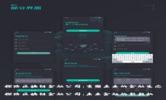 探路区块链金融公司：重塑未来的金融生态探路