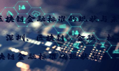 : 深圳区块链金融标准的现状与未来发展

关键词: 深圳, 区块链, 金融, 标准, 发展

深圳区块链金融标准的现状与未来发展