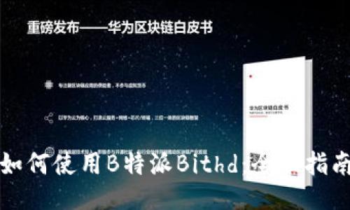 如何使用B特派Bithd：全面指南