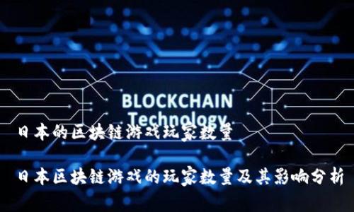 日本的区块链游戏玩家数量

日本区块链游戏的玩家数量及其影响分析