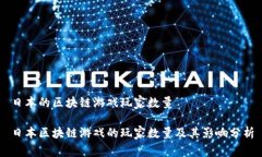 日本的区块链游戏玩家数量日本区块链游戏的玩