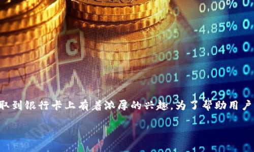 特派钱包在用户中有一定的使用基础，尤其是在提现方面，很多用户对如何将账户中的资金顺利提取到银行卡上有着浓厚的兴趣。为了帮助用户深入了解特派钱包的提现功能，以及在实际使用过程中可能遇到的问题，我们将详细探讨这一主题。

特派钱包提现到银行卡的全过程详解