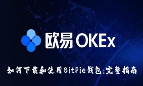 如何下载和使用BitPie钱包：完整指南