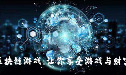 :
探索天平龙区块链游戏：让你享受游戏与财富的双重体验