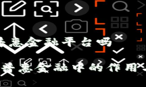 区块链是普惠金融平台吗

 区块链在普惠金融中的作用与挑战探讨