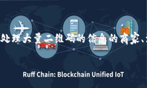 特派二维码解密软件是一个旨在帮助用户快速、安全地扫描和解码各种二维码的工具，尤其适合需要处理大量二维码的信息的商家、活动策划人员或个人用户。随着二维码的普及，解密二维码中包含的信息也逐渐成为一个热门的需求。

特派二维码解密软件：全面解析二维码的秘密