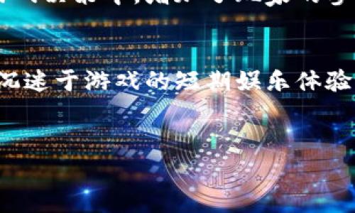 
  区块链与非区块链游戏的区别详解：未来游戏的变革之路 / 

关键词：
 guanjianci 区块链游戏, 非区块链游戏, 游戏经济, 数字资产, 游戏开发者 /guanjianci 

---

区块链游戏与非区块链游戏的定义
在了解区块链与非区块链游戏之前，我们首先需要明确这两种游戏的定义。区块链游戏是基于区块链技术开发的游戏，利用区块链的去中心化特性，使得游戏中的物品和资产能够以数字形式存在，并能跨平台流通与交易。而非区块链游戏则是传统游戏，其物品与资产通常由开发者或发行商集中控制，玩家对这些资产没有完全的所有权。

区块链游戏的特点
区块链游戏最大的特点是“去中心化”。在这些游戏中，玩家拥有真正的数字资产，可以自由交易。利用智能合约，游戏中的每一个道具、角色等都可以在区块链上进行记录，玩家因此可以确保其交易的透明性和安全性。此外，许多区块链游戏还内置了经济系统，允许玩家通过游戏内的活动赚取加密货币或其他数字资产。

非区块链游戏的特点
相比之下，非区块链游戏则是以传统的方式运作。玩家在这些游戏中所获得的物品和资产是由开发公司掌控的，玩家对它们并不具备完全的所有权。也就是说，即便你在游戏中投入了大量的时间和金钱，依然无法将这些价值带出游戏外。此外，游戏内的经济体系相对封闭，通常游戏内货币与真实货币之间的兑换受限，且无法保证透明度。

经济模式上的差异
区块链游戏的经济模式是去中心化的，意味着玩家可以在游戏外的市场上直接交易自己的数字资产，而这对于玩家的自由度和赚取潜在收益来说是一个极大的利好。玩家所获得的资产通常是基于区块链的可追溯性的，例如玩家可以通过NFT（不可替代代币）形式拥有游戏中的角色和道具。
而非区块链游戏的经济模式大多是中心化的，由发行商掌控，玩家对资产的使用和交易往往受到限制。游戏内资产通常不能在其他平台或游戏中使用，有些甚至在游戏停运后就会消失，导致玩家的投入化为泡影。这种模式对玩家的权利并没有很好的保障。

玩家的参与感与社区建设
在区块链游戏中，玩家的参与感和社区建设得到了显著提升。许多区块链游戏允许玩家参与到游戏的发展和决策中，通过DAO（去中心化自治组织）机制，玩家能够提出建议或进行投票，这种形式增加了玩家对游戏的黏性和参与感。
相对而言，非区块链游戏的玩家则面临相对较低的参与感。虽然游戏公司可能会推出一些社区活动，但实质上玩家对游戏的发展方向没有太多发言权，所有重大决定均由开发者单方做出，因此导致玩家对游戏的依赖性较强，缺乏自主性。

发展前景与挑战
随着技术的发展，区块链游戏被认为是未来游戏行业的重要发展方向。其透明性、去中心化的优势，以及对玩家权益的保护，使得越来越多的游戏开发者关注这一领域。然而，区块链游戏也面临着许多挑战，包括技术壁垒、市场教育及玩家认知等问题。尤其是在野蛮生长的环境中，如何保证游戏的公平性与可玩性，将直接关系到未来的发展。
非区块链游戏在成长过程中积累了丰富的经验，并且仍然占据着市场的主流位置。开发者在维护玩家体验、平衡游戏内经济等方面也有着丰富的理论与实践，但在游戏资产的保护和玩家权益的保障上，其体制仍显现出不足之处。在未来的发展中，两者可能会出现交错与融合的趋势。

相关问题探讨
接下来，我们将探索五个与区块链和非区块链游戏相关的重要问题，帮助读者更好地认知这一领域的现状与未来。

1. 区块链游戏的安全性如何保障？
区块链游戏在安全性方面的保障主要依赖于底层区块链技术的特性。区块链采用了去中心化的分布式账本，不同节点保存相同的数据，这样保证了数据的稳定性和完整性。此外，智能合约也为游戏内交易提供了透明保障，所有的交易记录都在链上可查，避免了欺诈行为的发生。然而，用户在使用区块链游戏钱包时也需注意网络钓鱼和黑客攻击，保障个人账户的安全。此外，游戏开发者需要进行全面的安全审计，以防止智能合约漏洞，确保玩家资金的安全。

2. 非区块链游戏能否转型为区块链游戏？
非区块链游戏在技术上是有可能转型为区块链游戏的，但这一过程并非简单的技术升级。首先，开发者需要重新设计游戏内的经济模型，以便支持区块链资产的确权和流通。其次，需要确保玩家的过渡体验，避免过大的使用门槛。此外，游戏的法律合规性也需考虑，许多国家对虚拟资产的监管政策还不成熟，游戏开发者必须关注当地法律法规，以避免触犯相关政策。尽管转型过程中面临许多挑战，但如果成功，将可能为游戏注入新的活力，增强用户黏性。

3. 玩家在区块链游戏中如何确保自身资产的安全？
在区块链游戏中，玩家资产的安全主要体现在私钥管理和交易平台的选择上。玩家需要使用安全的钱包来存储他们的加密资产，确保私钥不泄露是第一要务。此外，为了维护资产的安全，玩家应选择知名度高且信誉良好的交易平台进行资产交易，这样可以降低被诈骗或勒索的风险。同时，玩家在进行转账和交易时，应仔细核对交易地址，避免在未确认的情况下进行操作。此外，建议玩家定期备份钱包数据，以防止意外丢失。

4. 区块链游戏对传统游戏市场的影响是什么？
区块链游戏作为一种新兴形式，正在逐渐改变传统游戏市场的竞争格局。首先，它为游戏玩家提供了真正的数字资产所有权，改变了玩家对游戏内物品的消费和使用方式。其次，许多区块链游戏在经济结构设计上更加开放，允许玩家参与到游戏决策中，增加了玩家的参与感和粘性。然而，它也对传统游戏模式提出了挑战，传统游戏发行方需要重新考虑其盈利模式，以适应新兴市场的发展趋势。未来，传统游戏和区块链游戏的互动与融合将成为必然，也将推动整体行业的进步与发展。

5. 区块链游戏未来的发展趋势如何？
展望未来，区块链游戏的发展趋势将主要体现在以下几个方面：首先，技术的成熟将促使区块链游戏应用更广泛，包括更复杂的经济模型和多样化的游戏玩法。其次，随着玩家认知的提高，越来越多的玩家将关注游戏的真正价值，而不是仅仅沉迷于游戏的短期娱乐体验。此外，监管政策的逐渐完善和市场竞争将推动游戏开发者提供更优质的用户体验，保障玩家权益。综上所述，区块链游戏将会在未来继续增长，并可能与其他数字经济领域相结合，形成新的商业模式，为玩家创造更加丰富和真实的游戏体验。

---

通过以上的阐述，可以看出区块链游戏和非区块链游戏在资产拥有权、经济体系、玩家参与感等多个方面存在显著的区别。未来的发展发展如何走向，将不仅依赖于技术的进步，更离不开市场的反馈与监管政策的完善。