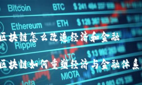 区块链怎么改造经济和金融

区块链如何重塑经济与金融体系？