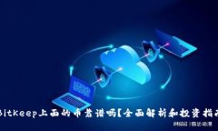 BitKeep上面的币靠谱吗？全面解析和投资指南