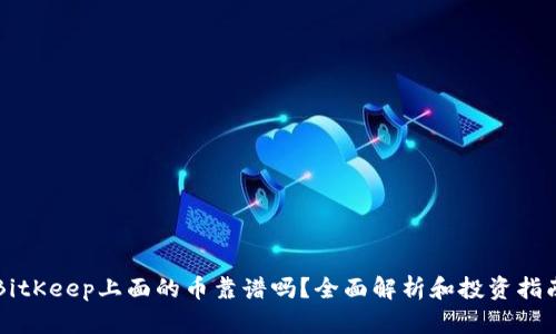 BitKeep上面的币靠谱吗？全面解析和投资指南