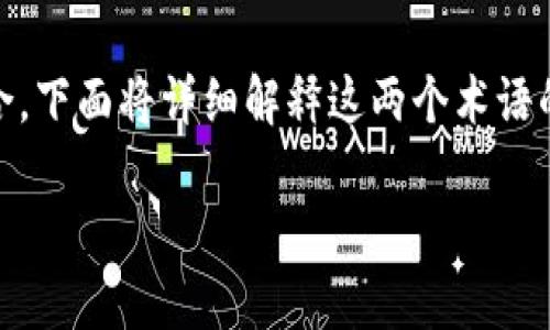 特派收款地址和收币地址是两个不同的概念，尽管在某些情况下它们可能会重合。下面将详细解释这两个术语的含义、作用以及它们之间的区别。我们还将提出五个相关问题，并进行详细解答。

特派收款地址与收币地址的区别解析