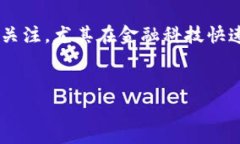 区块链金融竞赛答案的主题越来越受到大众关注