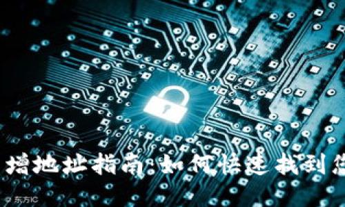  比特派新增地址指南：如何快速找到您的新地址