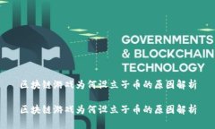 区块链游戏为何设立子币的原因解析区块链游戏