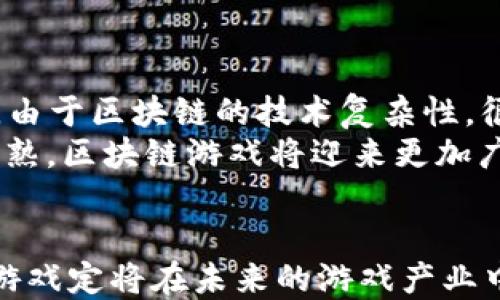 
  上海区块链游戏如何开发及市场前景分析/  

关键词：
 guanjianci 区块链游戏, 上海游戏开发, 区块链技术, 游戏产业, NFT/ guanjianci 

引言
近年来，随着区块链技术的快速发展，**区块链游戏**逐渐成为了业内的热门话题。特别是在上海这样一个科技和文化高度融合的城市，区块链游戏的开发潜力更是引人注目。本文将深入探讨如何在上海开发**区块链游戏**，包括技术选型、市场分析、用户体验等方面，帮助开发者和投资者更好地理解这一领域的现状与未来。

1. 为什么选择区块链游戏开发？
区块链技术以其去中心化、透明性和安全性吸引了越来越多的开发者与用户。与传统游戏不同，**区块链游戏**不仅能为玩家提供更高的安全性和公平性，还能通过非同质化代币（NFT）实现游戏资产的真正所有权。这种新型的游戏体验吸引了大量玩家，推动了整个**游戏产业**的创新与发展。

2. 上海区块链游戏市场现状
上海是中国的金融和科技中心之一，拥有丰富的人才和资源。这座城市已吸引了许多**区块链技术**相关的公司和项目，使其成为开发**区块链游戏**的理想之地。随着越来越多的投资流入，上海的**区块链游戏**市场呈现出快速增长的趋势。开发者们需要关注市场动向，制定适合的开发策略，以便在竞争中脱颖而出。

3. 开发区块链游戏的关键技术
在开发**区块链游戏**时，技术选型至关重要。目前，最常用的区块链平台包括以太坊、EOS和Binance Smart Chain等。开发者需要根据游戏的特点选择最合适的平台。例如，如果游戏需要高吞吐量，那么开发者可能会选择EOS；而如果需要频繁更新智能合约，则以太坊可能更为适合。
此外，开发者还需要考虑游戏的用户界面(UI)和用户体验(UX)。区块链游戏的复杂性往往会影响用户的参与感，因此的界面设计和良好的用户体验是成功的关键。

4. 如何确保区块链游戏的安全性？
**安全性**是**区块链游戏**开发中的重要问题。由于区块链技术的开放性和透明性，黑客攻击和欺诈行为时有发生。因此，开发者需采取多种安全措施，例如代码审计、智能合约的安全测试等。此外，还可以利用多重签名技术来提高账户的安全性，从而保护玩家的资产。这些措施可以有效降低安全风险，提升用户对游戏的信任感。

5. 未来的发展趋势
在未来，随着**区块链技术**的不断成熟和游戏市场的持续扩大，**区块链游戏**将迎来更多的发展机遇。我们可以预见，更多的游戏将采用NFT、去中心化经济模型等新概念，为玩家带来更具沉浸感的体验。同时，跨平台、跨链的游戏生态也将逐渐形成，进一步打破用户之间的壁垒，创造更丰富的游戏环境。

常见问题解答

1. 区块链游戏与传统游戏的主要区别是什么？
**区块链游戏**与传统游戏的主要区别在于资产所有权和游戏经济模型。在传统游戏中，玩家所获得的游戏道具或角色只能在游戏内部使用，且所有权归开发商所有；而在**区块链游戏**中，玩家通过NFT获得了真正的资产所有权，可以自由交易、转让或出售其虚拟资产。此外，区块链游戏通常采用去中心化的经济模型，使玩家能够在游戏内获得收益，进一步提升了用户的参与感与投入度。

2. 在上海开发区块链游戏需要哪些团队组成？
开发**区块链游戏**通常需要一个跨职能的团队，包括但不限于以下角色：  
1. 区块链开发者：负责智能合约的开发与测试。  
2. 游戏设计师：负责游戏的玩法设计和美术资源。  
3. 前端开发者：负责用户界面的实现。  
4. 后端开发者：负责服务器及数据处理的支持。  
5. 测试工程师：确保游戏的功能和安全性。  
6. 产品经理：协调不同部门之间的沟通与合作。  
团队的多样性与专业性直接影响到游戏的整体质量与成功。

3. 如何吸引玩家参与到区块链游戏中？
吸引玩家参与**区块链游戏**，开发者需要从多个方面入手：  
1. 提供独特的游戏体验：通过创新的玩法和引人入胜的故事情节来吸引玩家。  
2. 用户体验：简洁直观的用户界面和流畅的操作流程是玩家留下的关键因素。  
3. 激励机制：通过获取小额的代币奖励或NFT激励玩家积极参与，以提高他们的参与度。  
4. 社区互动：建立活跃的社区，通过社交媒体、论坛等与玩家保持互动，了解他们的需求与反馈。  
5. 营销策略：利用各种营销手段，如Airdrop、首发活动等，提升游戏的知名度与曝光率。

4. 成本和时间方面大约需要多久才能开发一款区块链游戏？
开发一款**区块链游戏**的成本和时间因游戏的复杂程度、团队规模、功能要求等多种因素而异。一般而言，一款简单的区块链游戏可能需要3到6个月的开发时间，成本在几十万元人民币左右。而复杂的大型游戏可能需要1年或更长的时间，成本甚至高达数百万元。  
在预算方面，开发者需要提前规划资金分配，包括人力成本、技术开发、市场推广等，确保各个环节的顺利进行。同时，良好的风险评估和控制是项目成功的重要保障。

5. 区块链游戏未来的挑战和机遇是什么？
**区块链游戏**未来的挑战主要集中在市场竞争、用户教育和技术难题等方面。随着市场的快速发展，越来越多的项目涌现，竞争加剧，开发者需要不断创新才能维持竞争优势。另外，由于区块链的技术复杂性，很多普通玩家对其理解不够，用户教育是一个长期的过程，需要行业内外的共同努力。  
然而，**区块链游戏**也面临着巨大的机遇，尤其是在NFT等技术的兴起下，开发者有机会探索更多样化的商业模式，创造更为灵活的游戏平台。随着法律法规的逐步完善和技术的成熟，区块链游戏将迎来更加广阔的发展前景。

结论
总的来说，上海是一个充满机会和挑战的**区块链游戏**开发市场。开发者需要关注技术、市场和用户体验等多重因素，以实现项目的成功。随着**区块链技术**的不断演进，区块链游戏定将在未来的游戏产业中占据重要的地位，值得广大开发者和投资者关注。