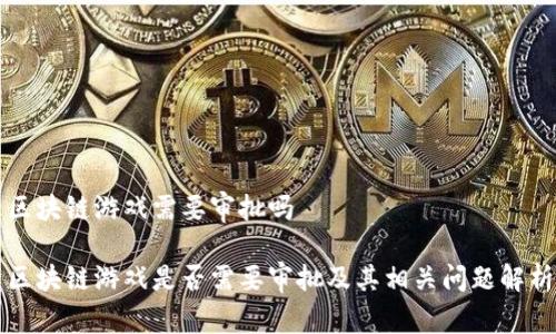 区块链游戏需要审批吗

区块链游戏是否需要审批及其相关问题解析