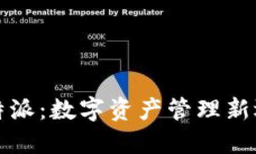 比特派：数字资产管理新选择