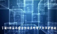 了解B特派的安全性及其对用户的保护措施