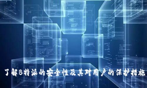了解B特派的安全性及其对用户的保护措施
