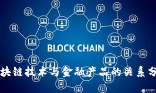 区块链技术与金融产品的关系分析