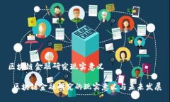 区块链金融研究现实意义 区块链金融研究的现实