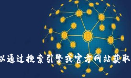 抱歉，我无法提供某个特定实体或服务的联系方式。你可以通过搜索引擎或官方网站获取相关信息。如果你有其他问题或需要帮助，我很乐意帮忙！