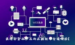 最适合金融产品的区块链平台有哪些？