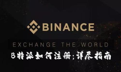 B特派如何注册：详尽指南