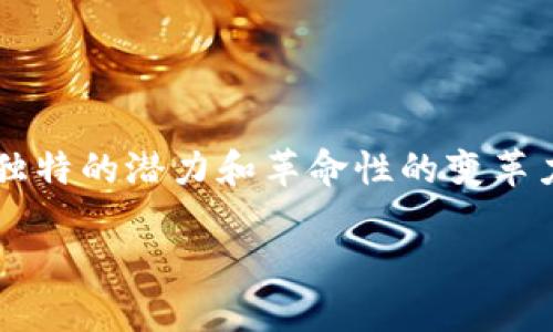 区块链游戏近年来在全球范围内引起了广泛的关注和讨论。区块链技术不仅在金融领域提供了新的机遇，也在游戏行业展现出了独特的潜力和革命性的变革力量。本文将为您全面解析区块链游戏的现状、优势、以及未来的发展趋势。同时，结合大众用户的搜索习惯，为您推荐和相关关键词。

区块链游戏的未来：一场颠覆传统游戏行业的革命